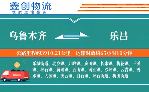 乌鲁木齐到乐昌物流公司