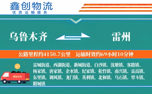 乌鲁木齐到雷州物流公司