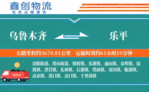 乌鲁木齐到乐平物流公司