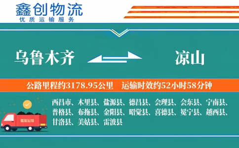 乌鲁木齐到凉山物流公司