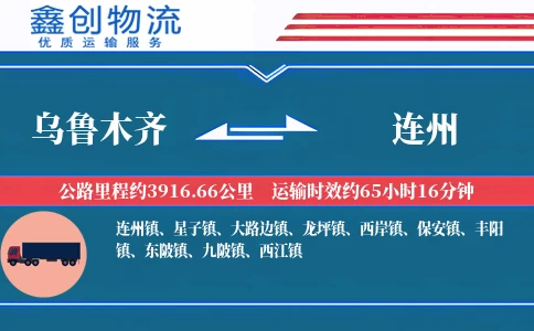 乌鲁木齐到连州物流公司