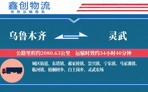 乌鲁木齐到灵武物流公司