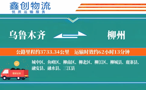 乌鲁木齐到柳州物流公司