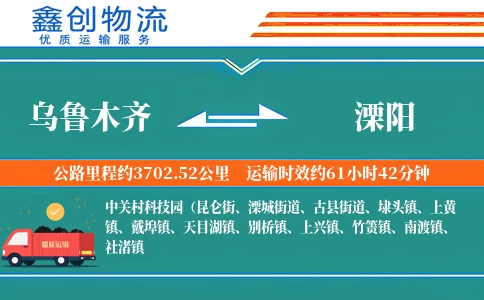 乌鲁木齐到溧阳物流公司