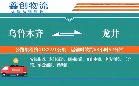 乌鲁木齐到龙井物流公司
