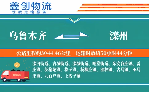 乌鲁木齐到滦州物流公司