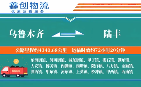 乌鲁木齐到陆丰物流公司