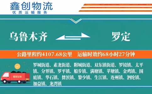 乌鲁木齐到罗定物流公司