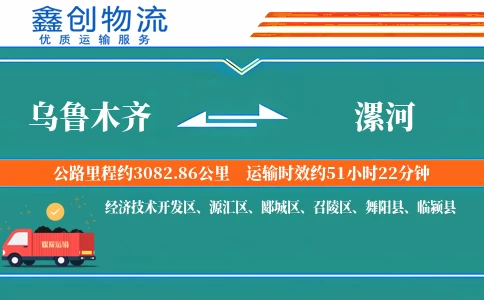 乌鲁木齐到漯河物流公司