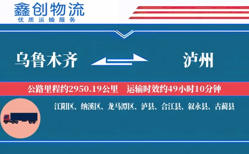 乌鲁木齐到泸州物流公司