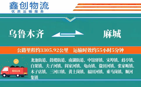 乌鲁木齐到麻城物流公司