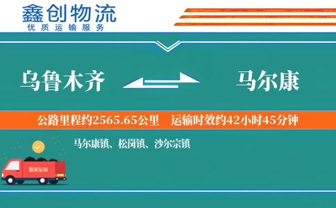 乌鲁木齐到马尔康物流公司