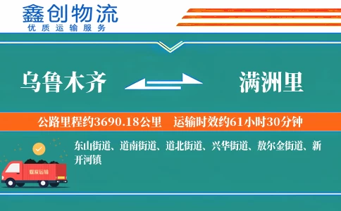 乌鲁木齐到满洲里物流公司