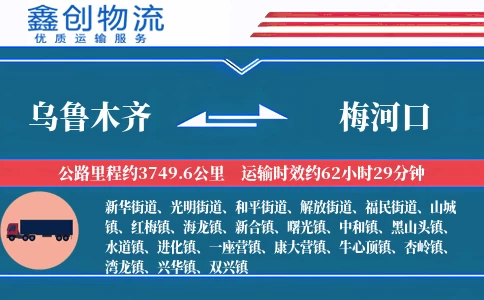 乌鲁木齐到梅河口物流公司