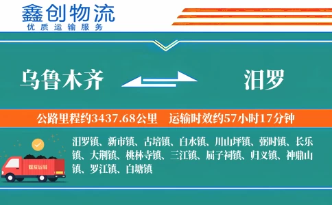 乌鲁木齐到汨罗物流公司