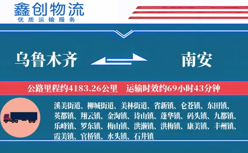 乌鲁木齐到南安物流公司