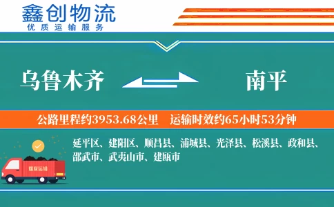 乌鲁木齐到南平物流公司