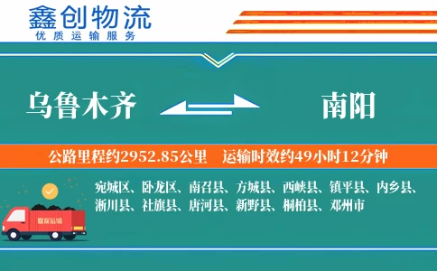 乌鲁木齐到南阳物流公司