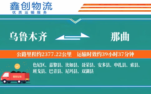 乌鲁木齐到那曲物流公司