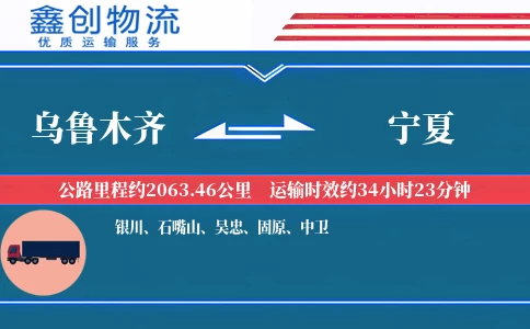 乌鲁木齐到宁夏物流公司