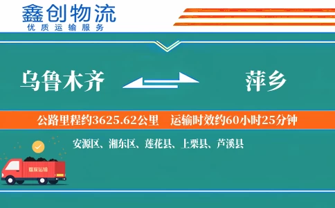 乌鲁木齐到萍乡物流公司