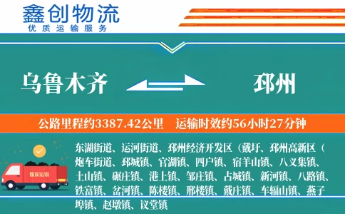 乌鲁木齐到邳州物流公司