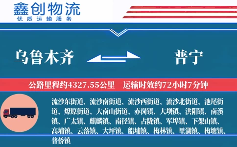 乌鲁木齐到普宁物流公司