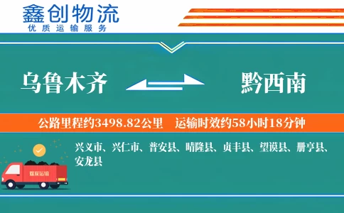 乌鲁木齐到黔西南物流公司