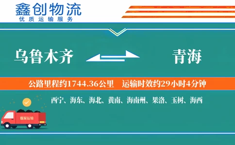 乌鲁木齐到青海物流公司