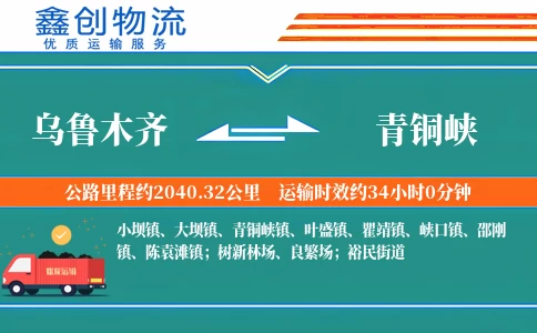 乌鲁木齐到青铜峡物流公司