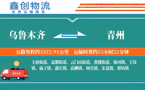 乌鲁木齐到青州物流公司