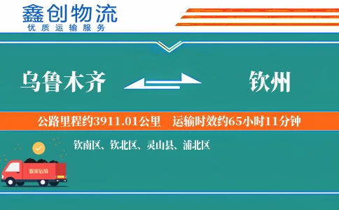 乌鲁木齐到钦州物流公司