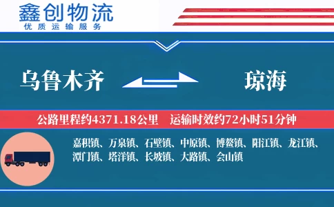 乌鲁木齐到琼海物流公司