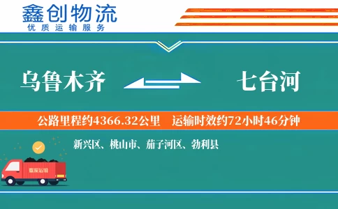 乌鲁木齐到七台河物流公司