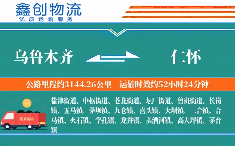 乌鲁木齐到仁怀物流公司