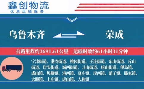 乌鲁木齐到荣成物流公司