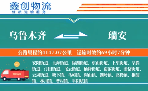 乌鲁木齐到瑞安物流公司