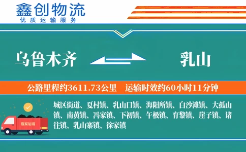 乌鲁木齐到乳山物流公司