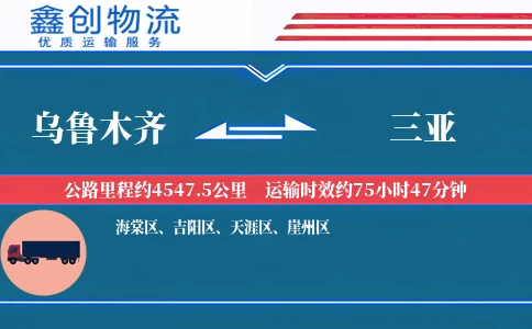 乌鲁木齐到三亚物流公司