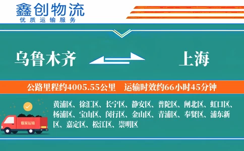乌鲁木齐到上海物流公司