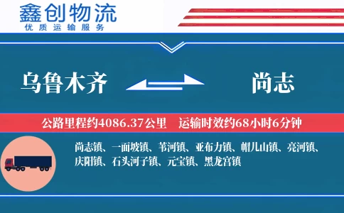 乌鲁木齐到尚志物流公司