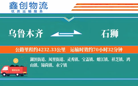 乌鲁木齐到石狮物流公司