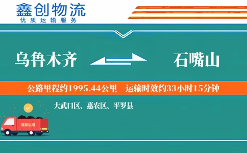 乌鲁木齐到石嘴山物流公司