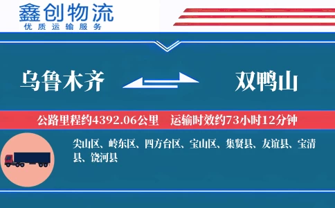 乌鲁木齐到双鸭山物流公司