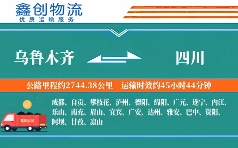 乌鲁木齐到四川物流公司