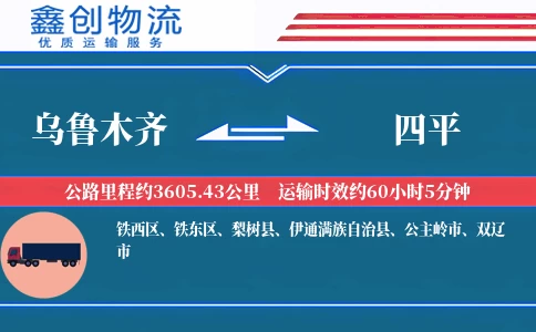 乌鲁木齐到四平物流公司