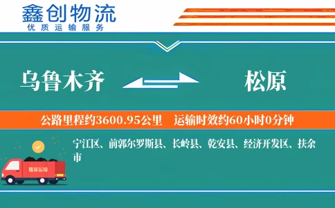 乌鲁木齐到松原物流公司