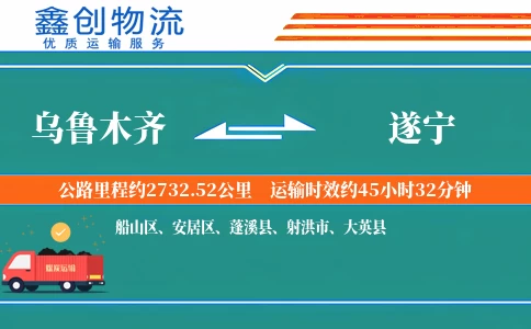 乌鲁木齐到遂宁物流公司