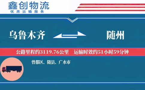 乌鲁木齐到随州物流公司