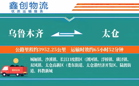 乌鲁木齐到太仓物流公司